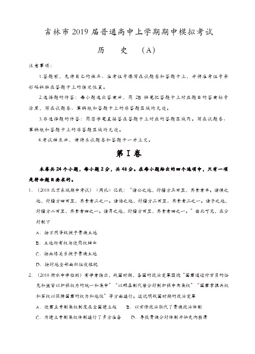 吉林省吉林市普通高中上学期2019届高三期中模拟考试历史试卷(有答案)[精品]