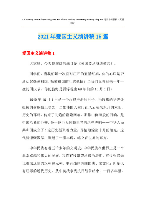 2021年爱国主义演讲稿15篇