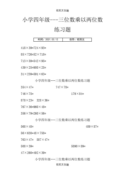 小学四年级---三位数乘以两位数练习题(200题)之欧阳文创编