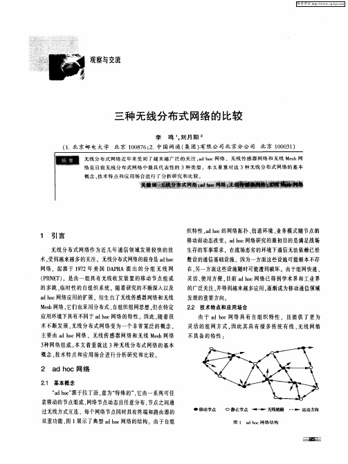三种无线分布式网络的比较