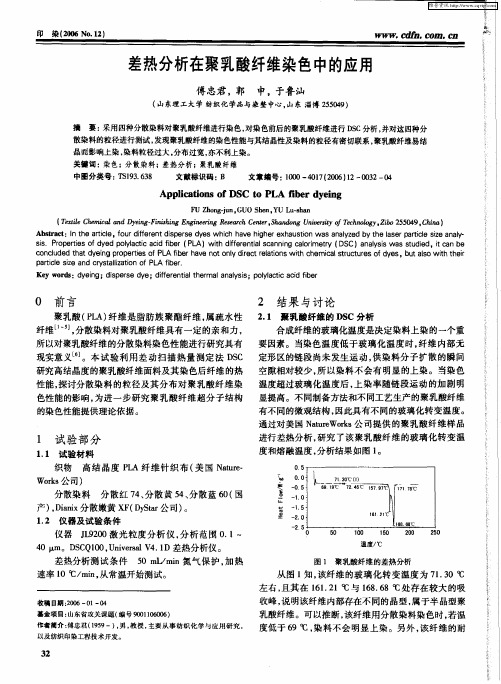 差热分析在聚乳酸纤维染色中的应用