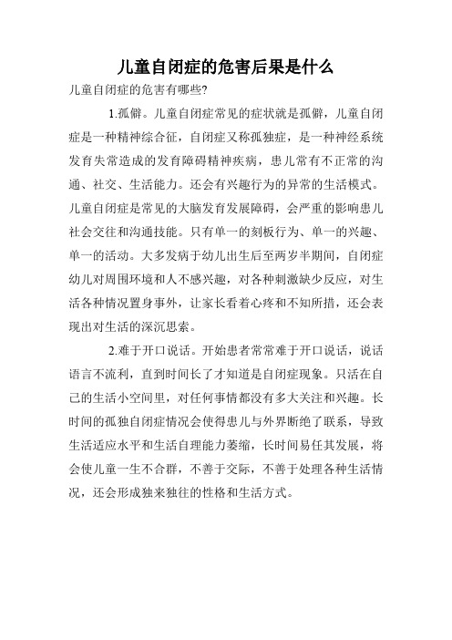 儿童自闭症的危害后果是什么