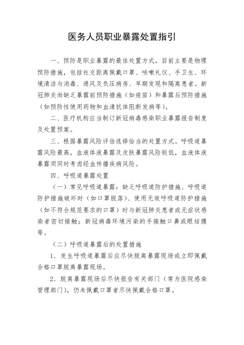 医务人员职业暴露处置指引