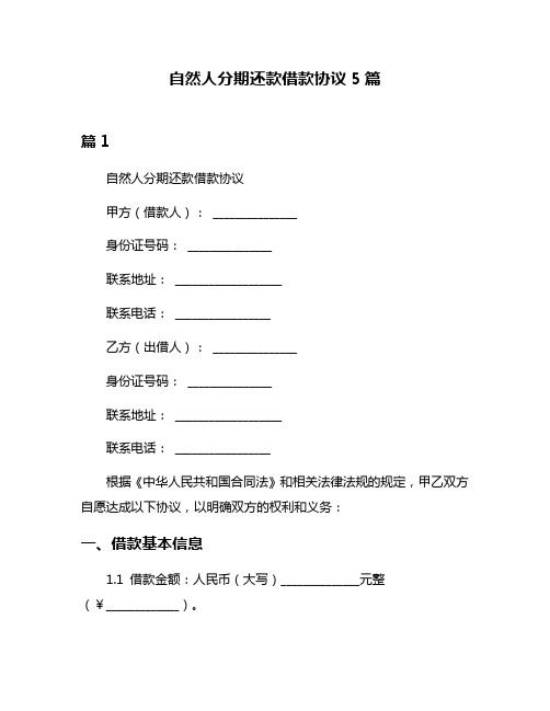 自然人分期还款借款协议5篇