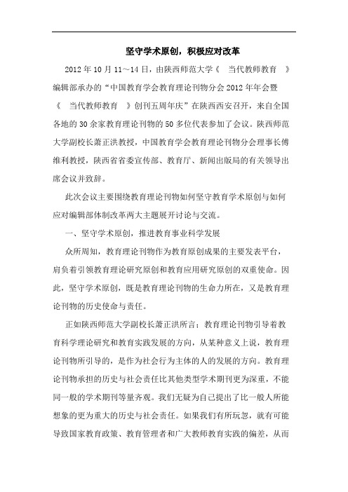 坚守学术原创,积极应对改革