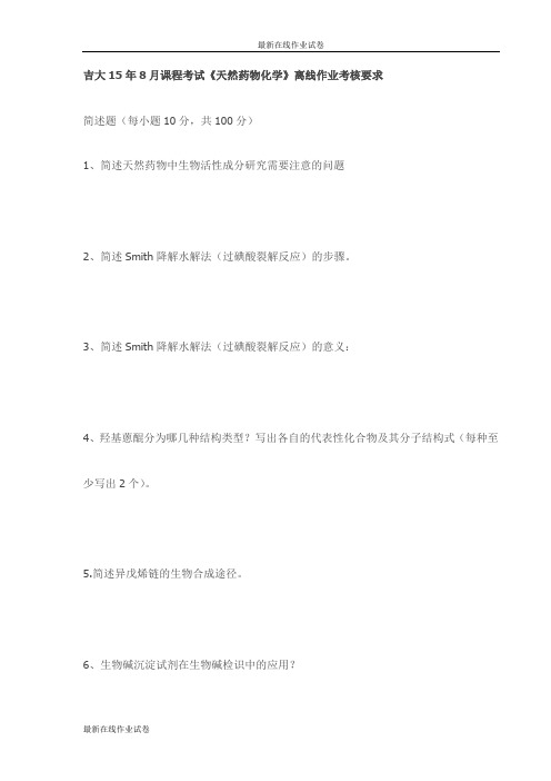 吉大15年8月课程考试《天然药物化学》离线作业考核要求试卷(更新)