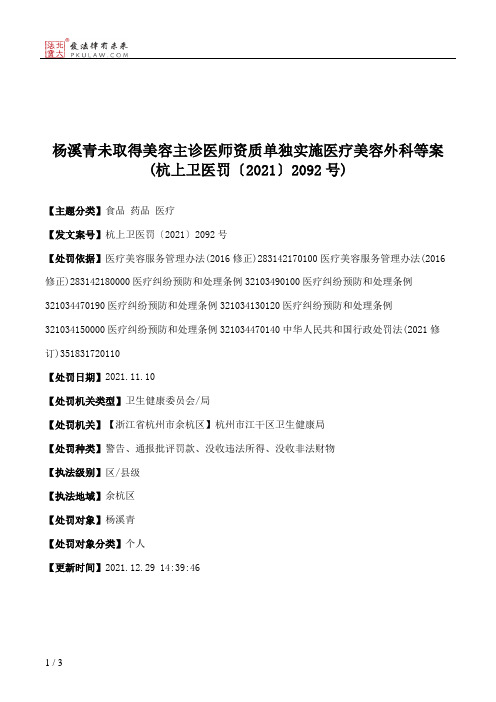 杨溪青未取得美容主诊医师资质单独实施医疗美容外科等案(杭上卫医罚〔2021〕2092号)
