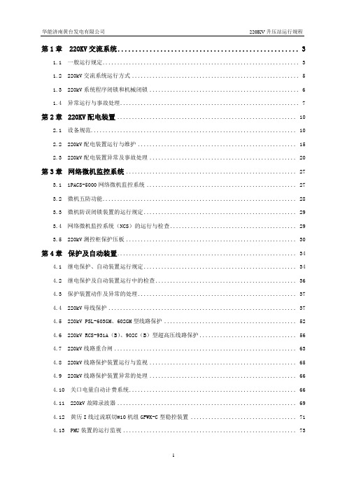 220KV升压站运行规程(改后)