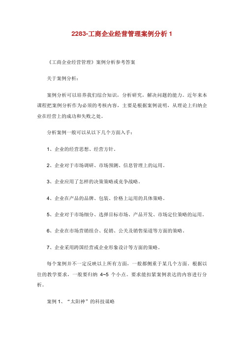工商企业经营管理案例分析.doc