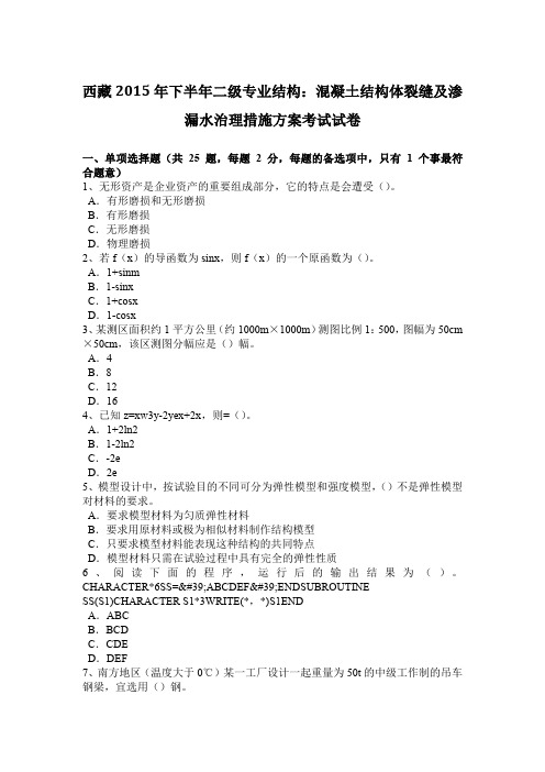 西藏2015年下半年二级专业结构：混凝土结构体裂缝及渗漏水治理措施方案考试试卷