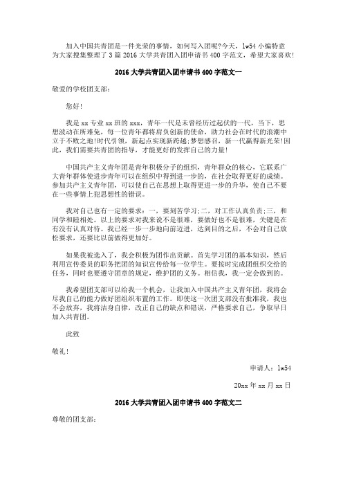 最新 2016大学共青团入团申请书400字范文-精品