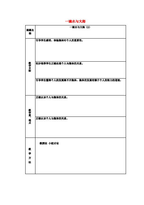 七年级政治下册 第一单元 第二课 我与我们—一滴水与大海(第4课时)教案 教科版