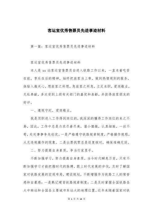 客运室优秀售票员先进事迹材料