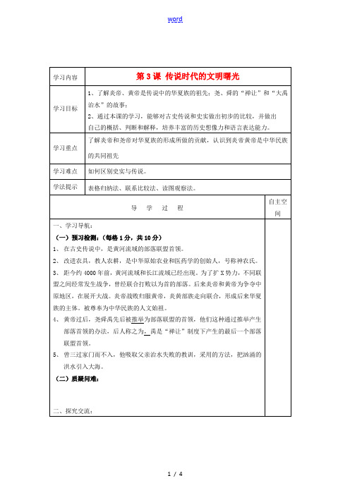 七年级历史上册 第一单元《中华文明的起源》第3课传说时代的文明曙光精品教学案 北师大版