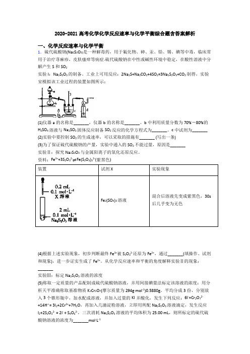 2020-2021高考化学化学反应速率与化学平衡综合题含答案解析