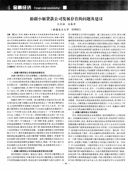 新疆小额贷款公司发展存在的问题及建议