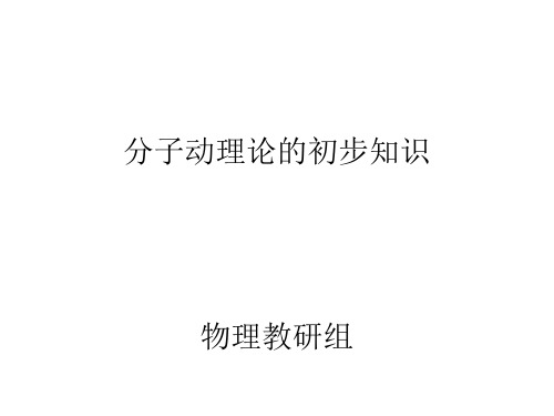 九年级物理分子动理论的初步知识