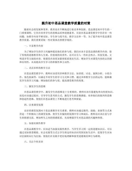 提升初中思品课堂教学质量的对策