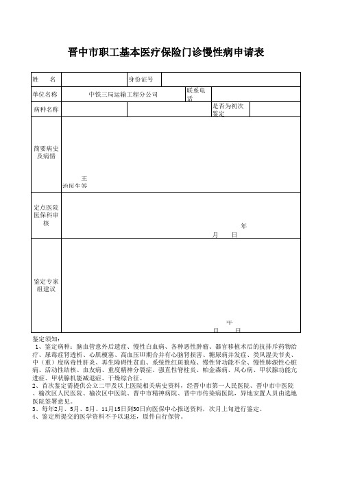 慢性病申请表