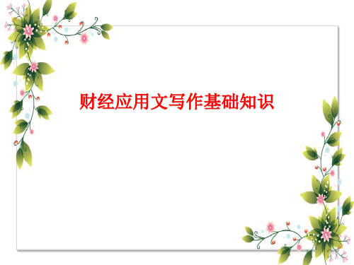 经济应用文写作课件：财经应用文写作基础知识