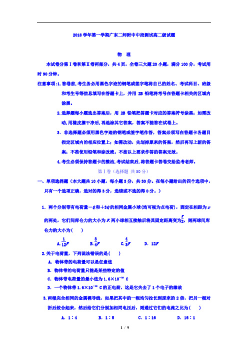 广东二师附中2018-2019学年高二上学期期中考试物理试题(含详细答案)