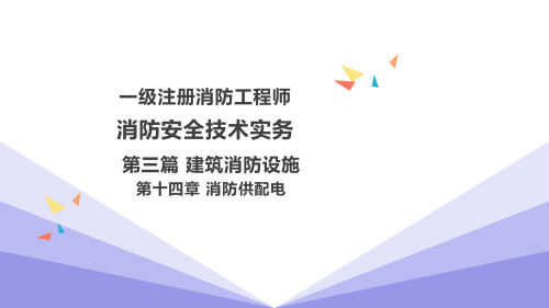 消防工程师-建筑消防设施 第十四章 消防供配电