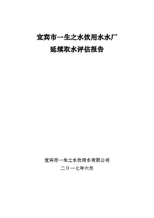 延续取水评估方案报告