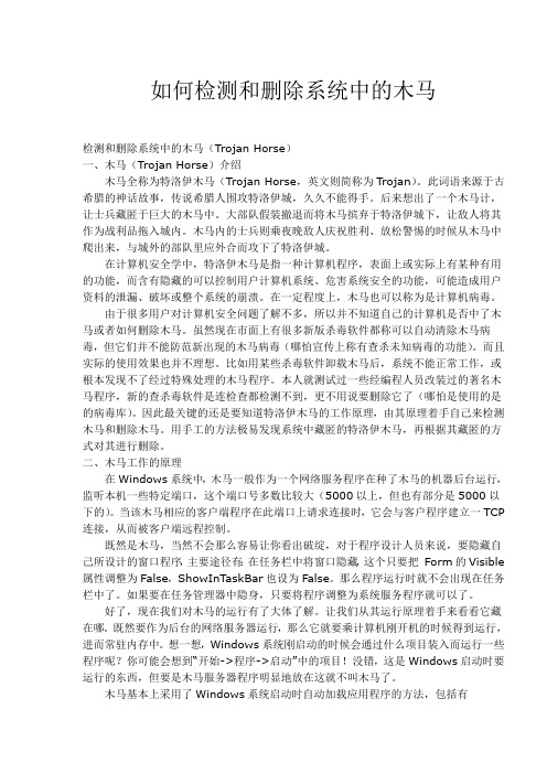 如何检测和删除系统中的木马