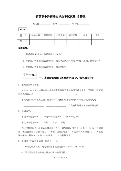 长春市小升初语文毕业考试试卷 含答案
