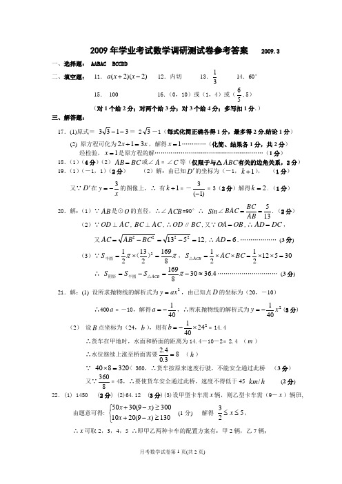 2009年初中毕业生学业考试数学调研测试卷参考答案