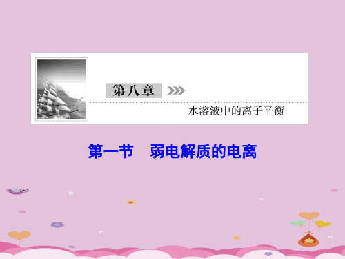 2021届化学高考新课标化学总复习课件：第八章水溶液中的离子平衡8-1优质课件PPT