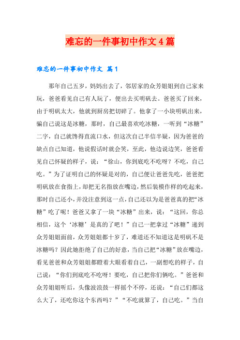 难忘的一件事初中作文4篇