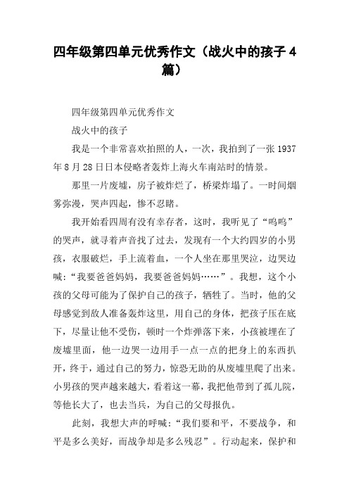 四年级第四单元优秀作文(战火中的孩子4篇)