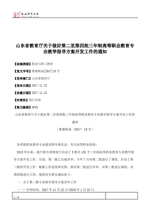 山东省教育厅关于做好第二至第四批三年制高等职业教育专业教学指