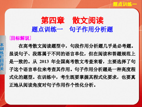 高考语文(江苏专版)大二轮总复习题点训练第一部分  第四章散文阅读  题点训练一句子作用分析题