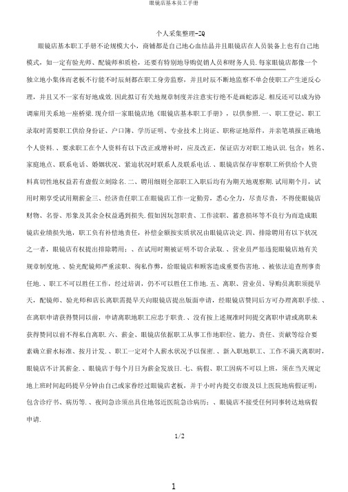 眼镜店基本员工手册