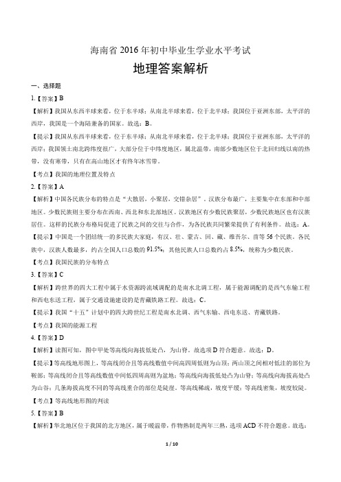 2016年海南省中考地理试卷-答案