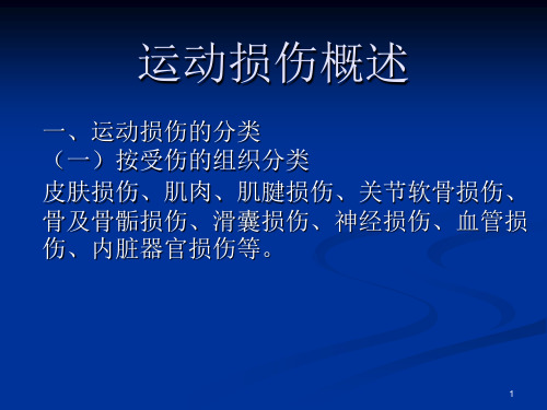 运动损伤概述