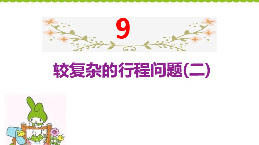 六年级下册数学课件-小升初 9较复杂的行程问题(二) 人教版 (共16张PPT)