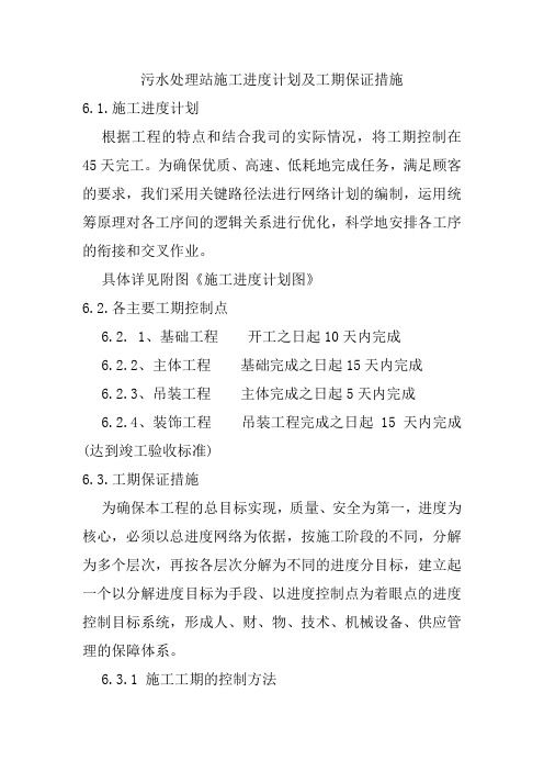 污水处理站施工进度计划及工期保证措施