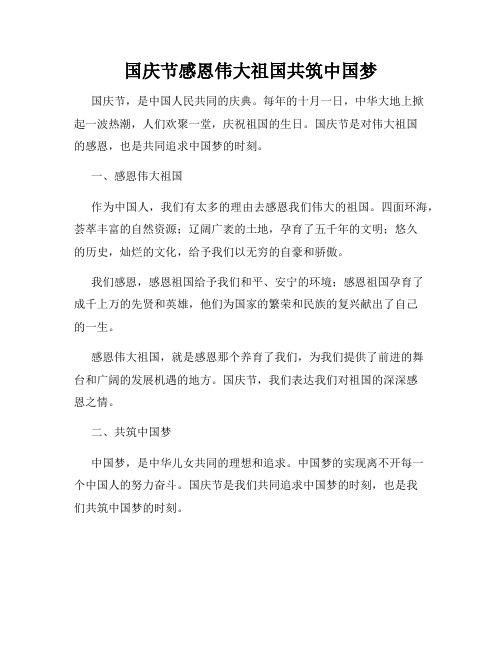 国庆节感恩伟大祖国共筑中国梦