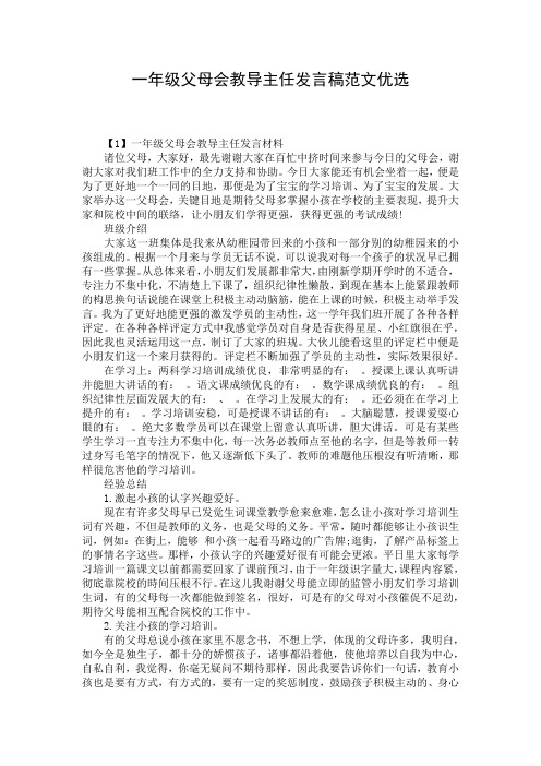 一年级父母会教导主任发言稿范文优选
