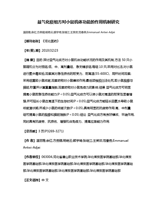 益气化痰组方对小鼠机体功能的作用机制研究