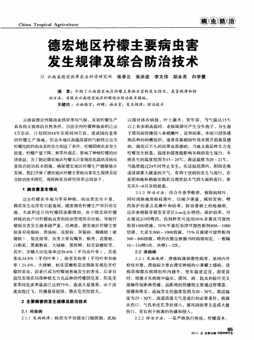 德宏地区柠檬主要病虫害发生规律及综合防治技术