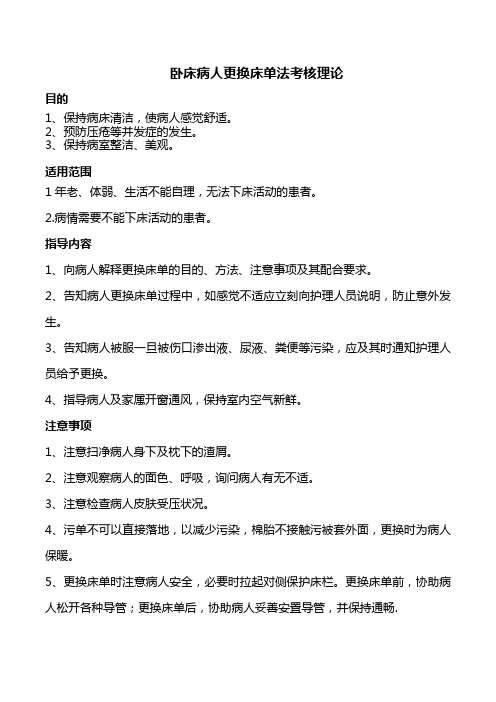 卧床病人更换床单法考核理论