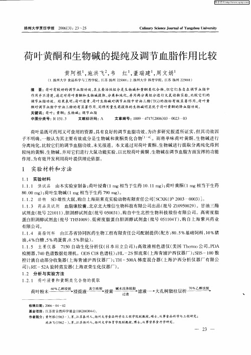 荷叶黄酮和生物碱的提纯及调节血脂作用比较