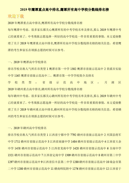 2019年鹰潭重点高中排名,鹰潭所有高中学校分数线排名榜 