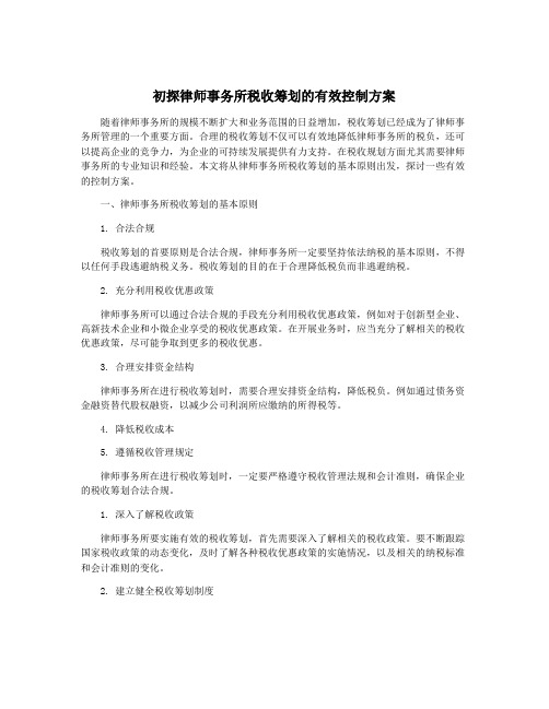 初探律师事务所税收筹划的有效控制方案