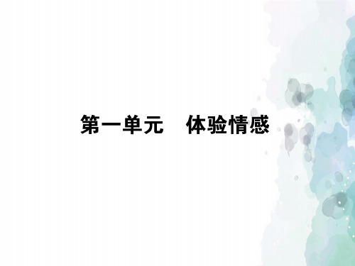 粤教版语文高一必修2同步 1体验情感