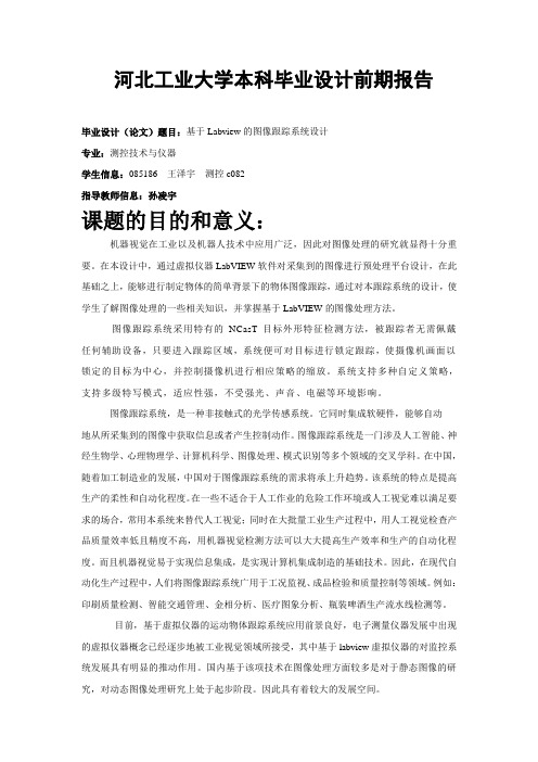 6宇_基于Labview的图像跟踪系统设计_前期报告_1333788725317
